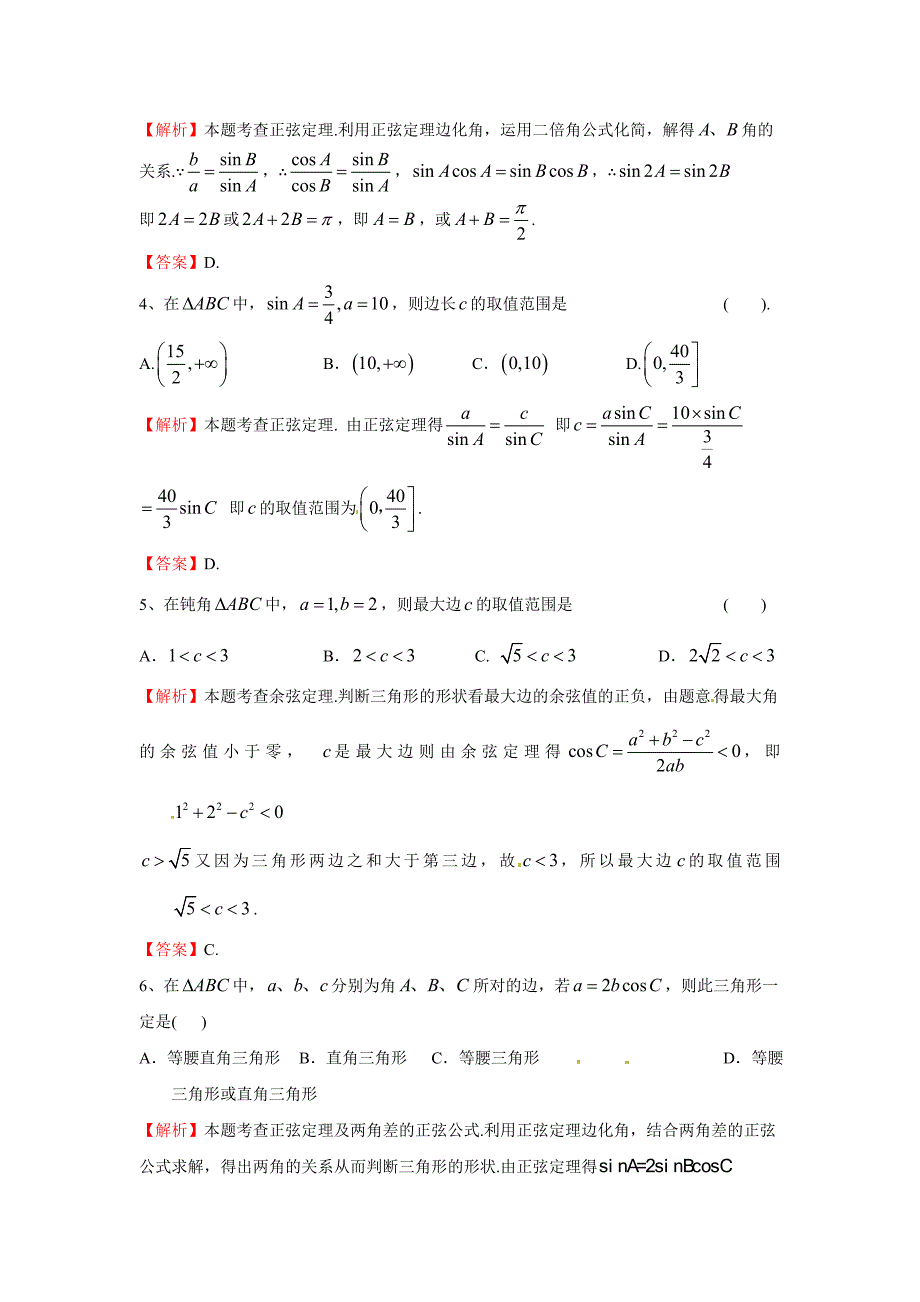 人教A版必修5第1章正弦定理和余弦定理对点演练卷及答案_第2页