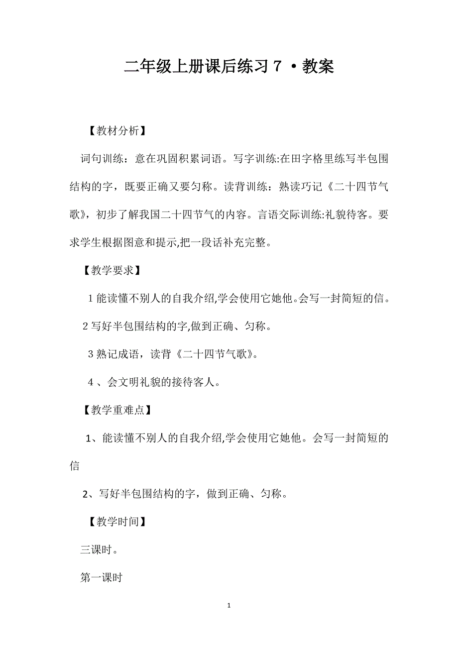 二年级上册课后练习7教案_第1页