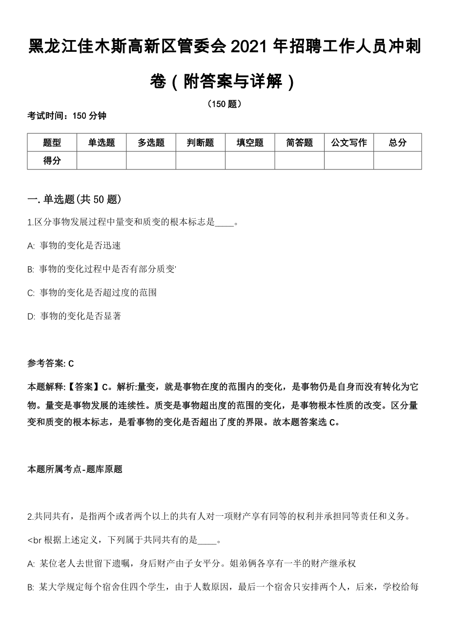 黑龙江佳木斯高新区管委会2021年招聘工作人员冲刺卷第十一期（附答案与详解）_第1页