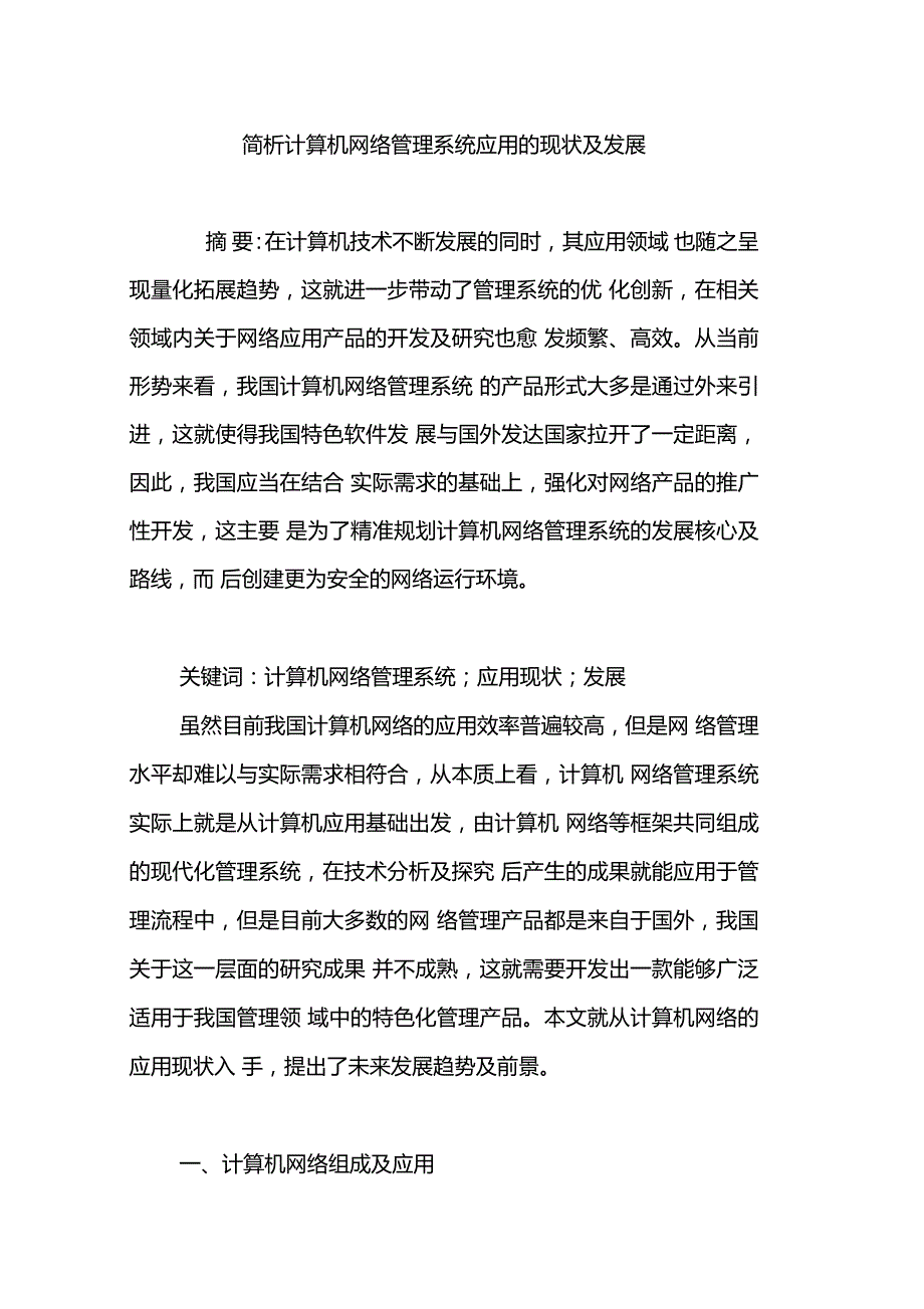 简析计算机网络管理系统应用的现状及发展_第1页