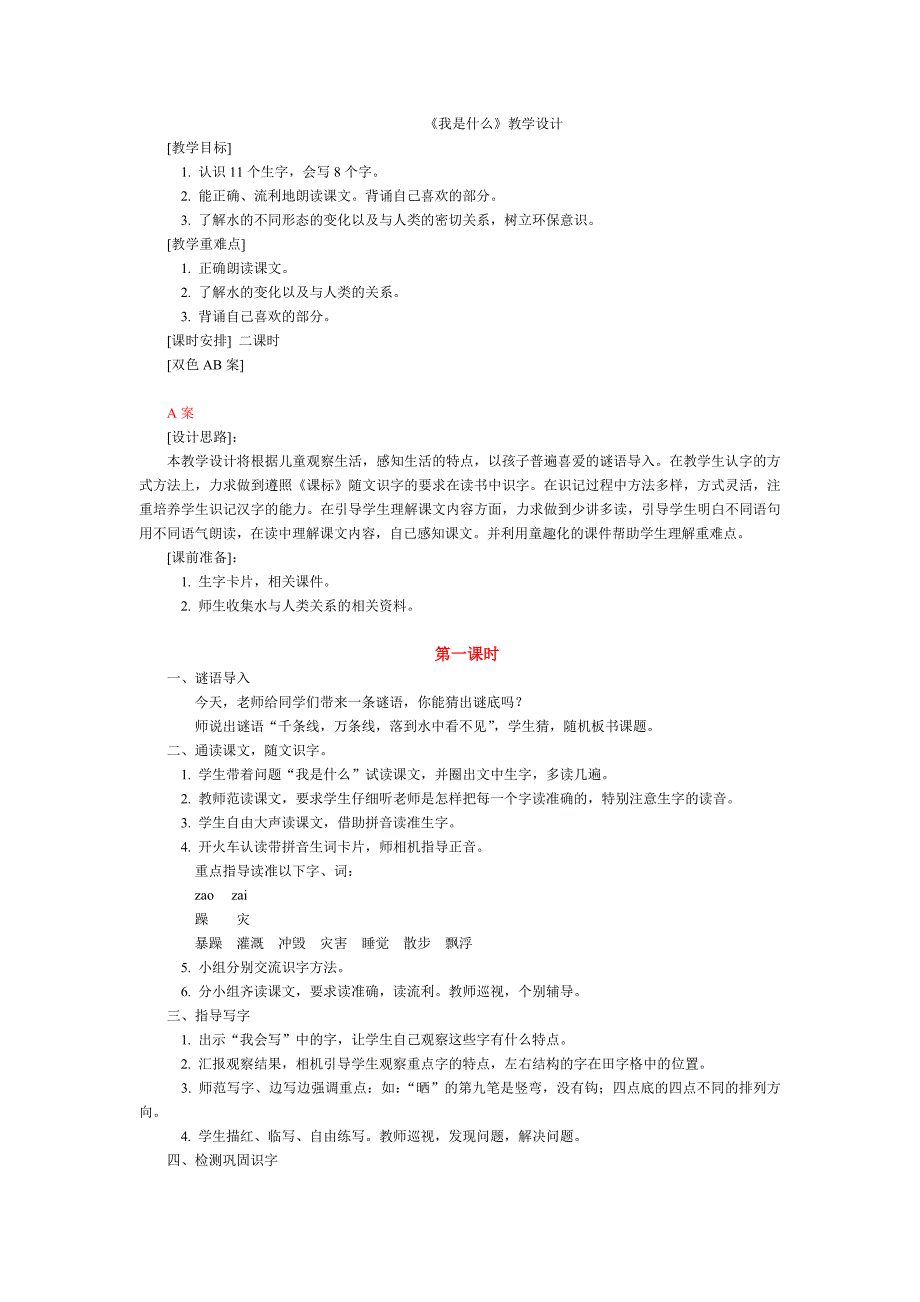 《我是什么》教学设计 (2)_第1页