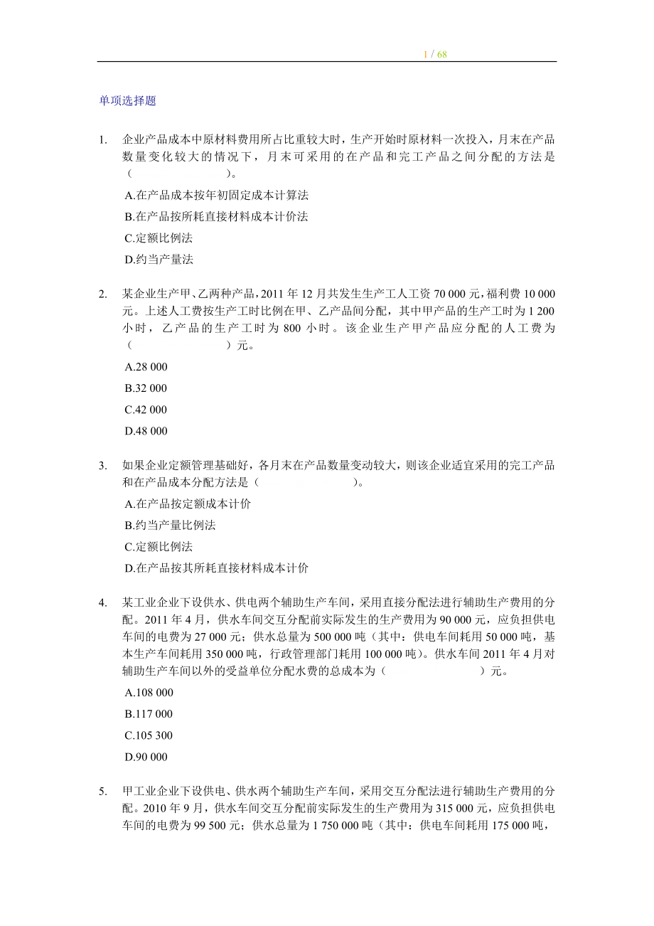 2012年初级会计师考试-初级会计实务单选170题练习(含答案).doc_第1页