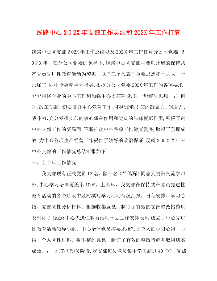 线路中心支部工作总结和工作打算_第1页