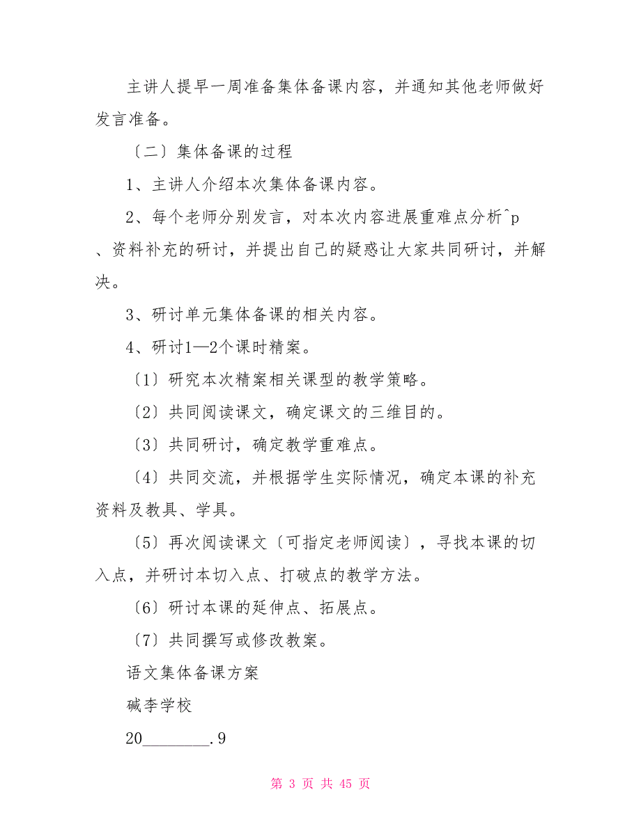 小学语文组备课方案小学语文集体备课计划_第3页