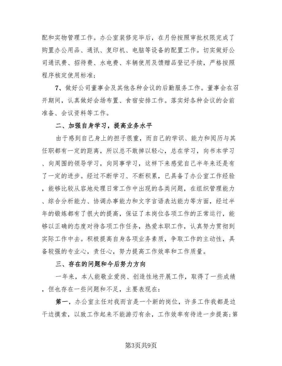 2023年公司办公室工作总结及2023年工作计划（4篇）.doc_第3页