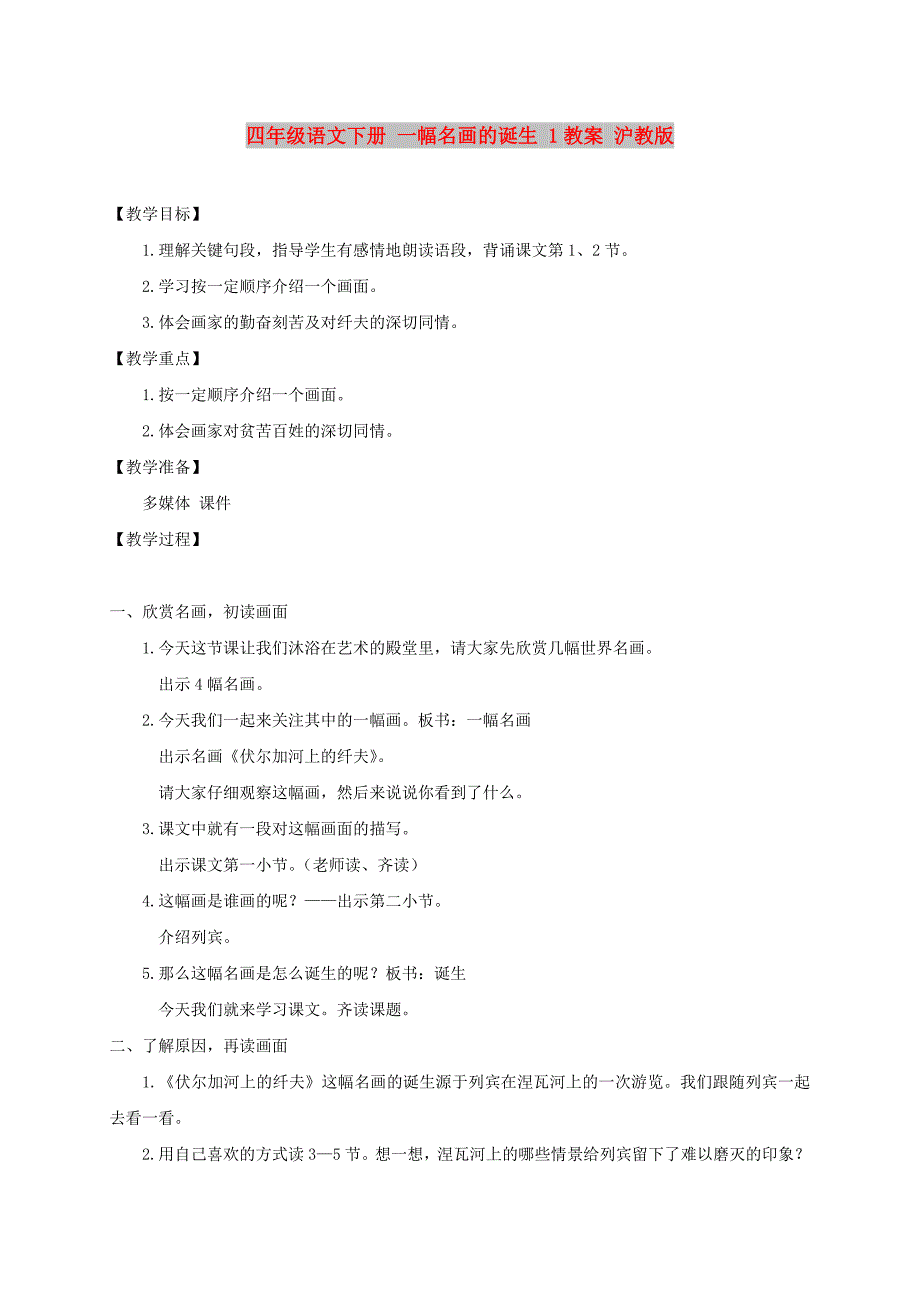 四年级语文下册 一幅名画的诞生 1教案 沪教版_第1页
