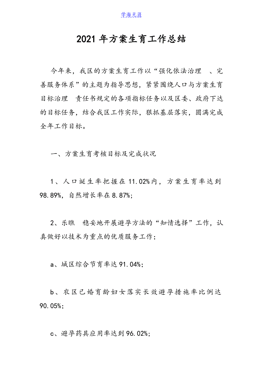 2021年计划生育工作总结.doc_第1页