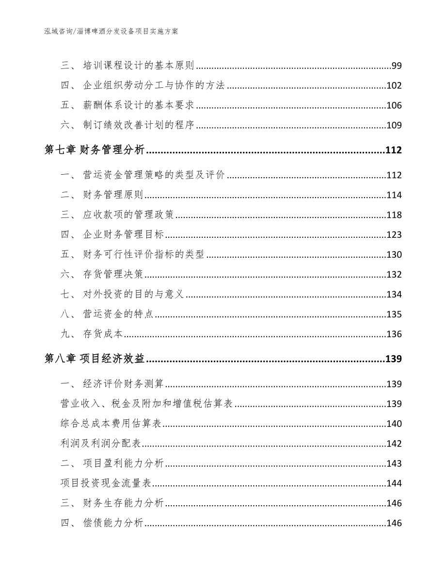 淄博啤酒分发设备项目实施方案【参考范文】_第3页