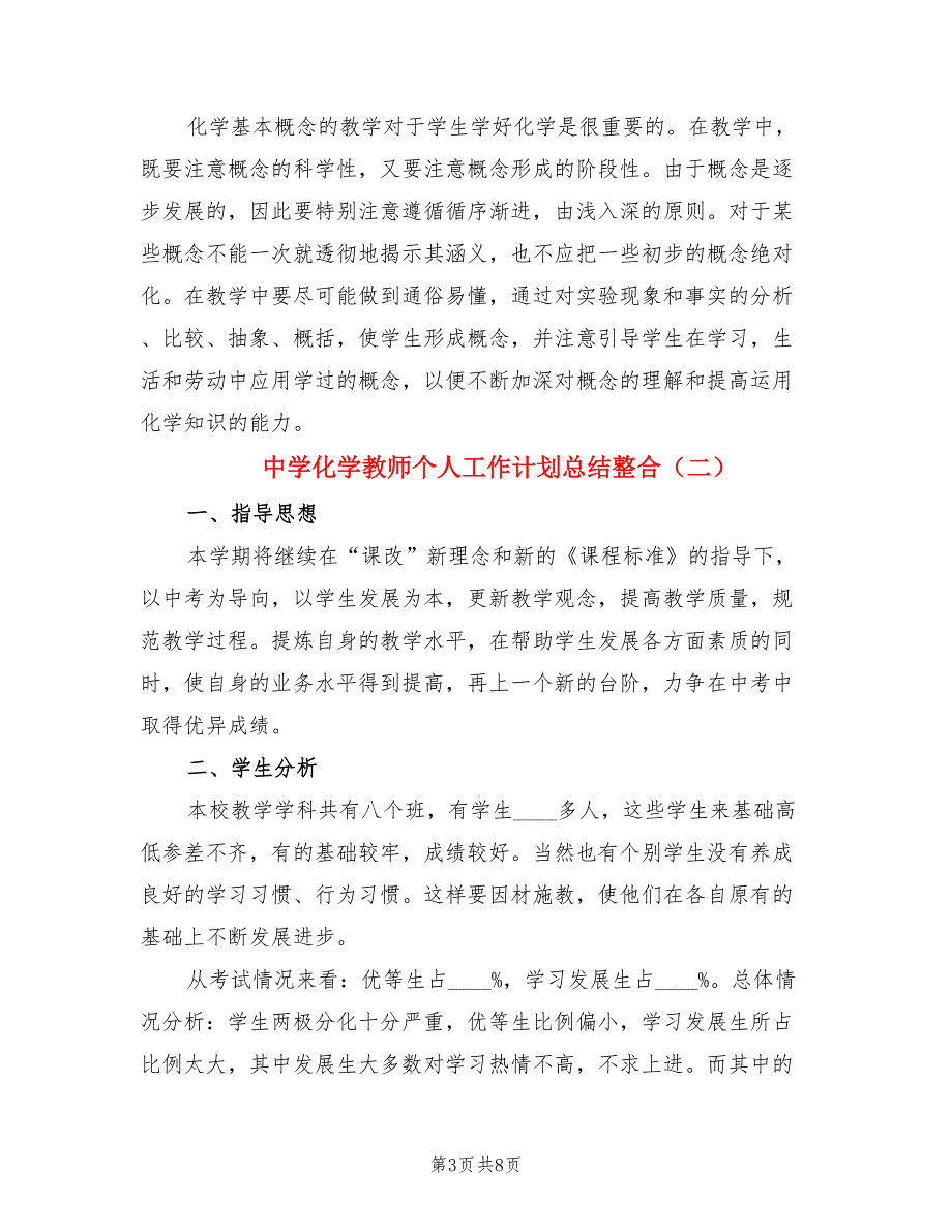 中学化学教师个人工作计划总结整合（三篇）.doc_第3页