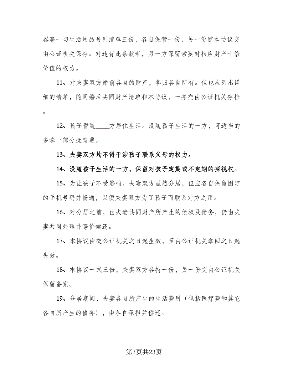 分居离婚协议书标准样本（9篇）_第3页