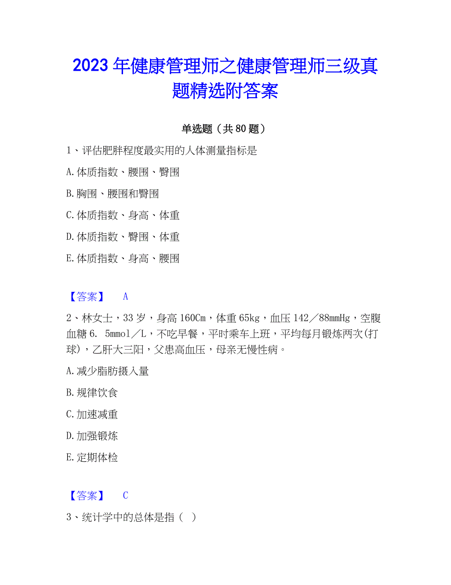 2023年健康管理师之健康管理师三级真题精选附答案_第1页