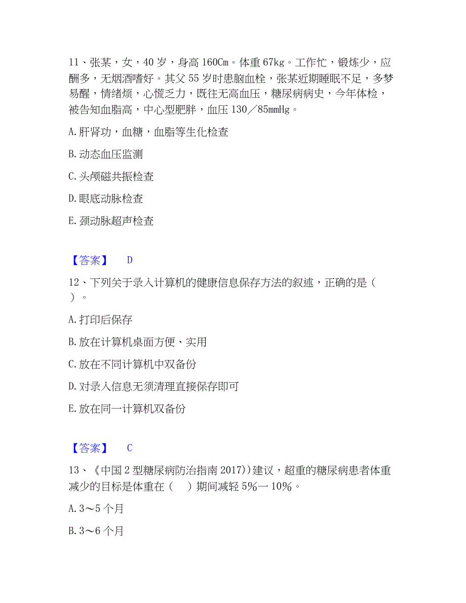 2023年健康管理师之健康管理师三级真题精选附答案_第5页