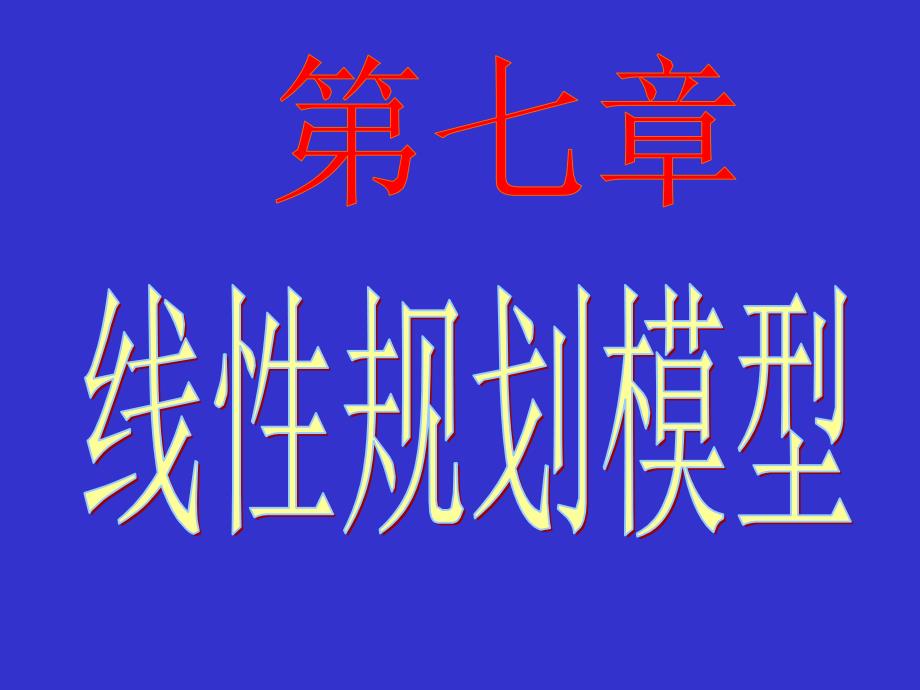 线性规划模型课件_第1页