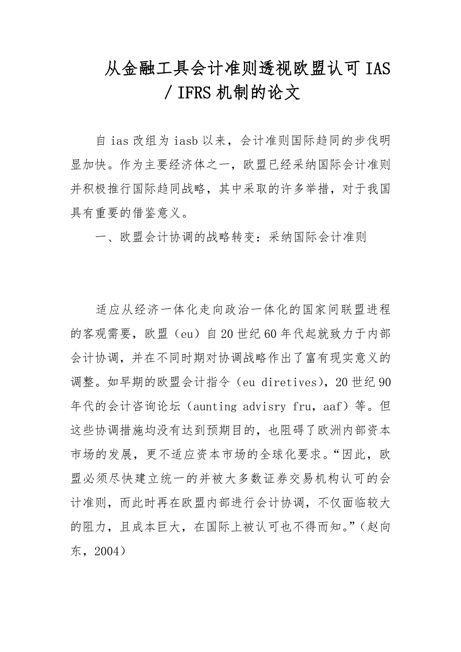 从金融工具会计准则透视欧盟认可IAS／IFRS机制的论文_第1页