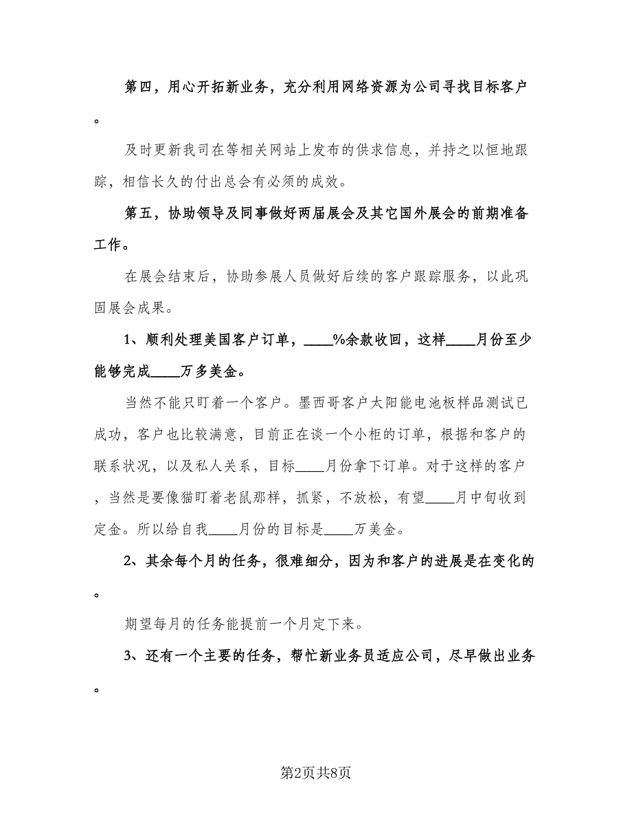 外贸实习业务员工作计划格式范本（四篇）.doc_第2页