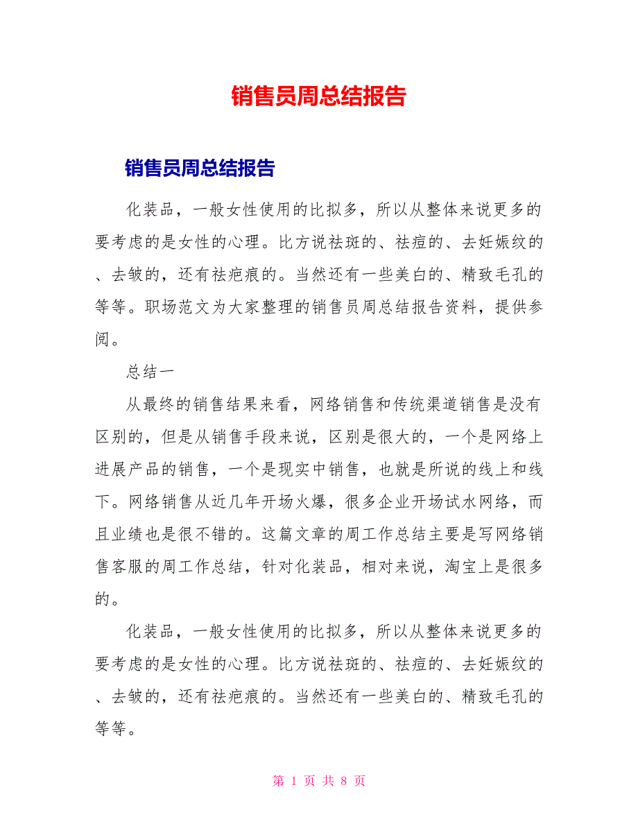 销售员周总结报告_第1页