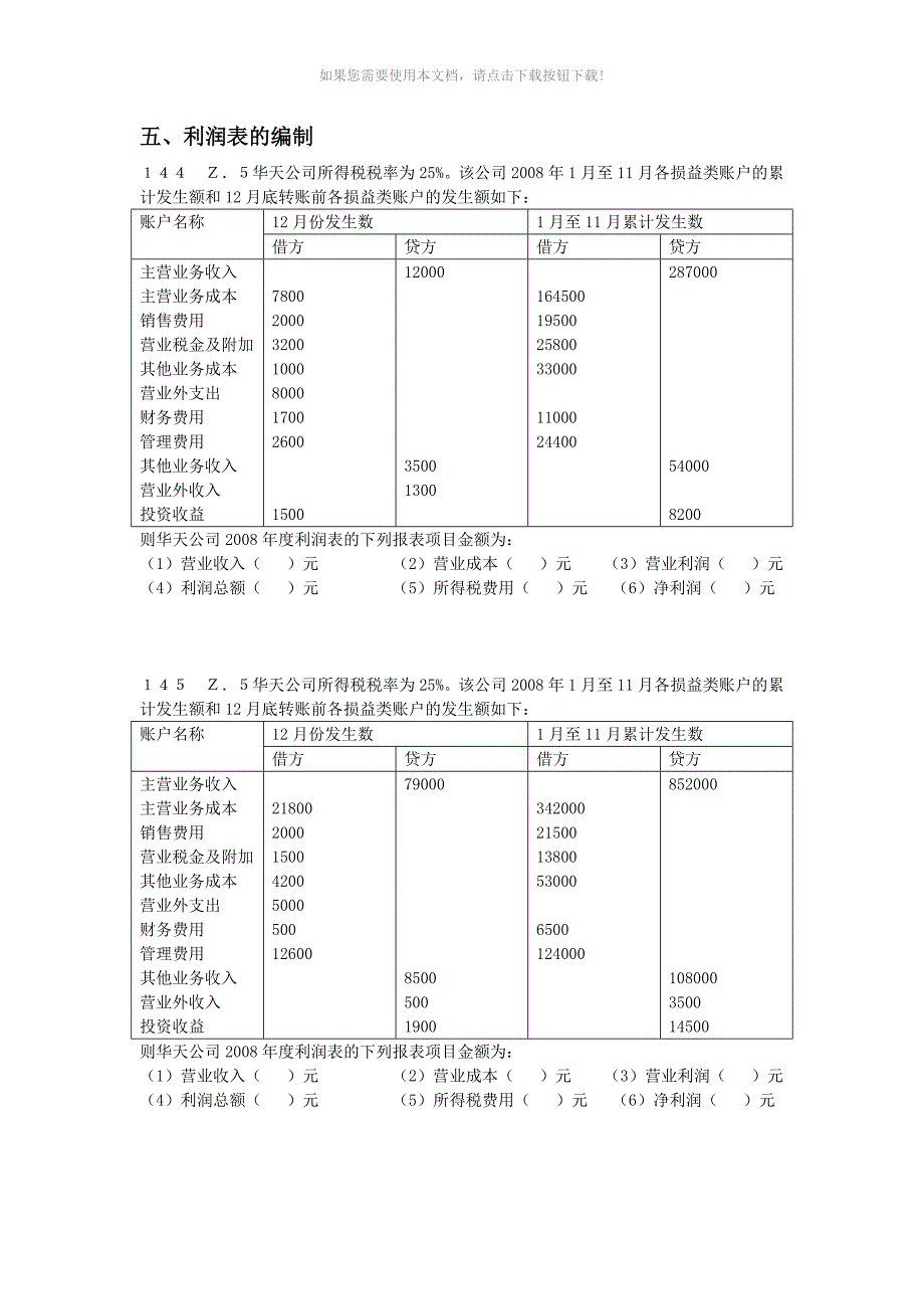 会计基础综合题利润表_第1页