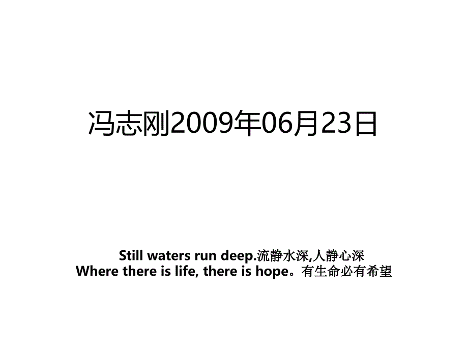 冯志刚2009年06月23日_第1页