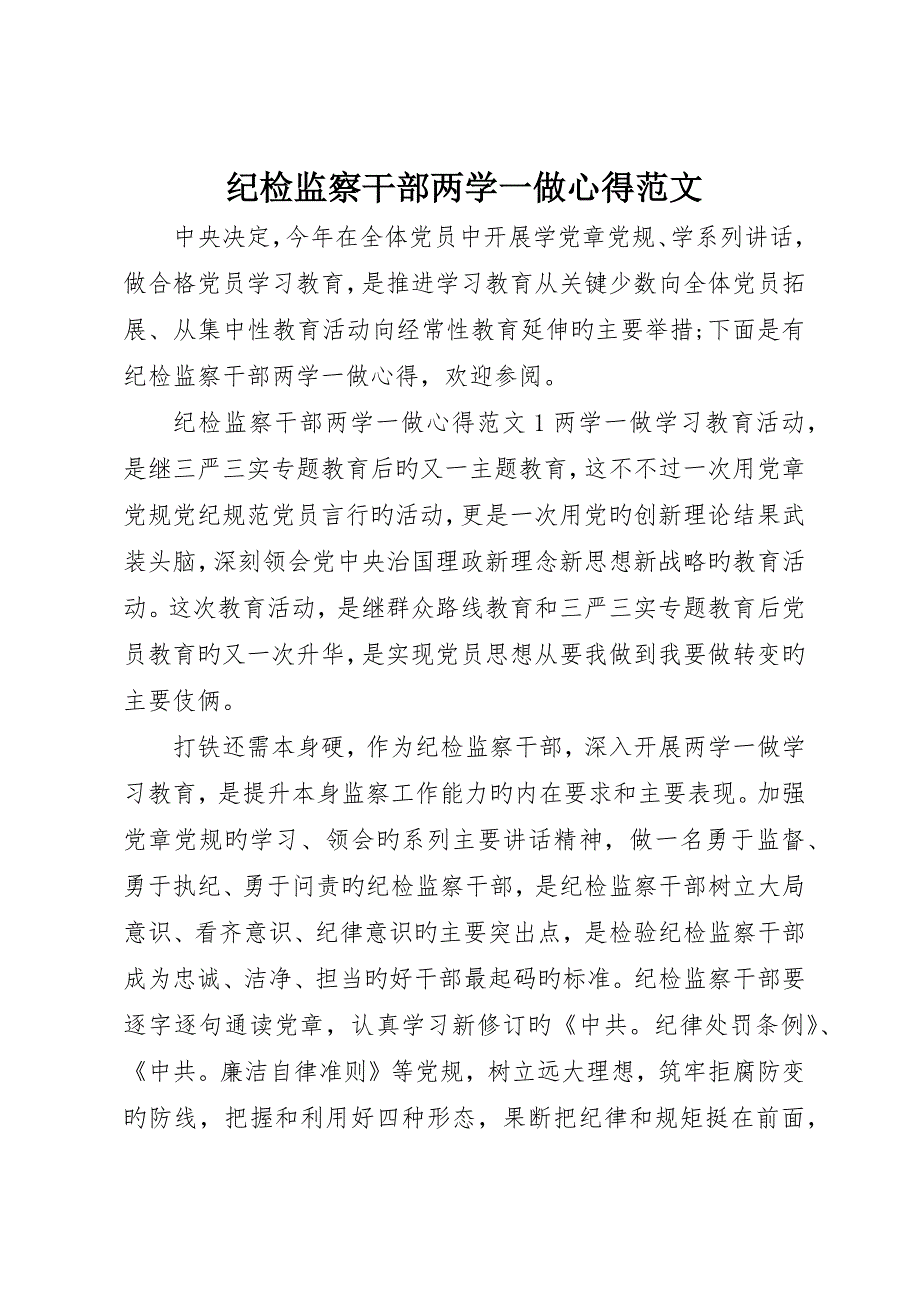 纪检监察干部两学一做心得范文_第1页