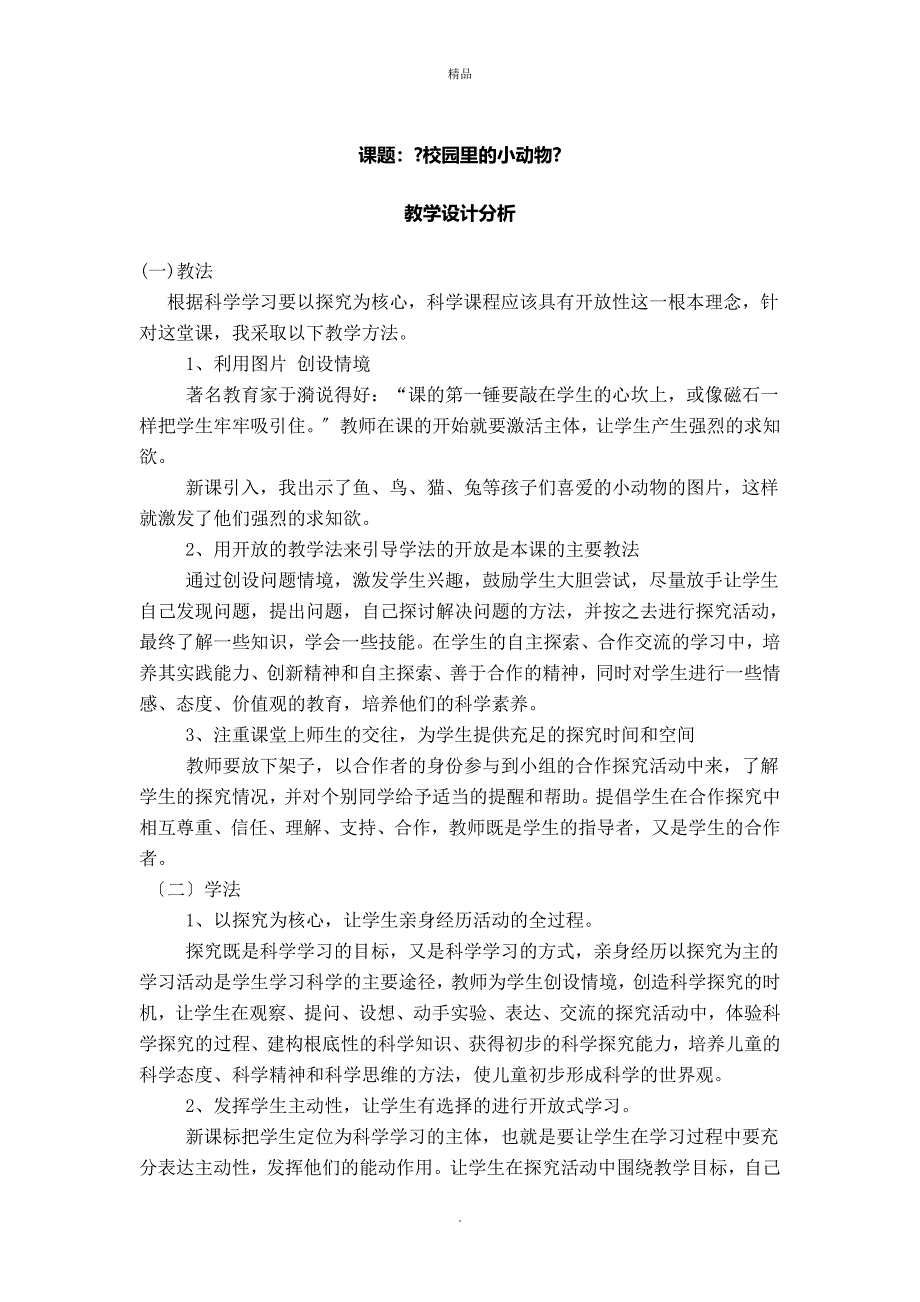 苏教版小学科学三年级上册校园里的小动物教学设计分析_第1页