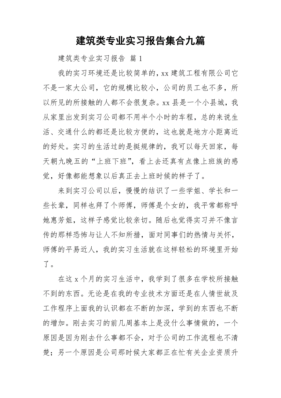 建筑类专业实习报告集合九篇_第1页