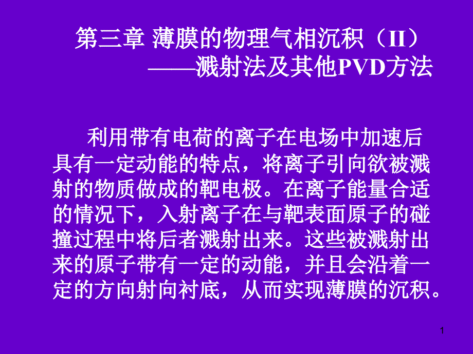 第3章薄膜的物理气相沉积II_第1页