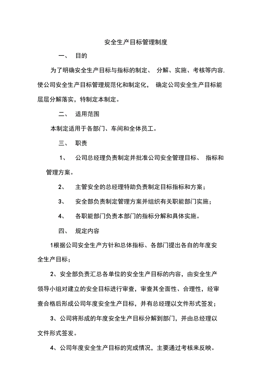 安全生产目标管理制度8_第1页