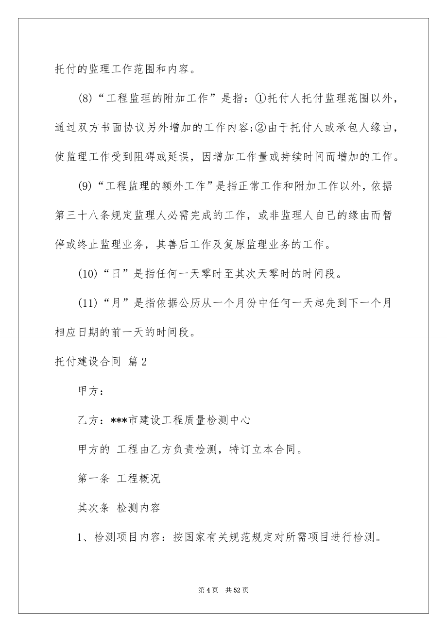 托付建设合同范文锦集七篇_第4页