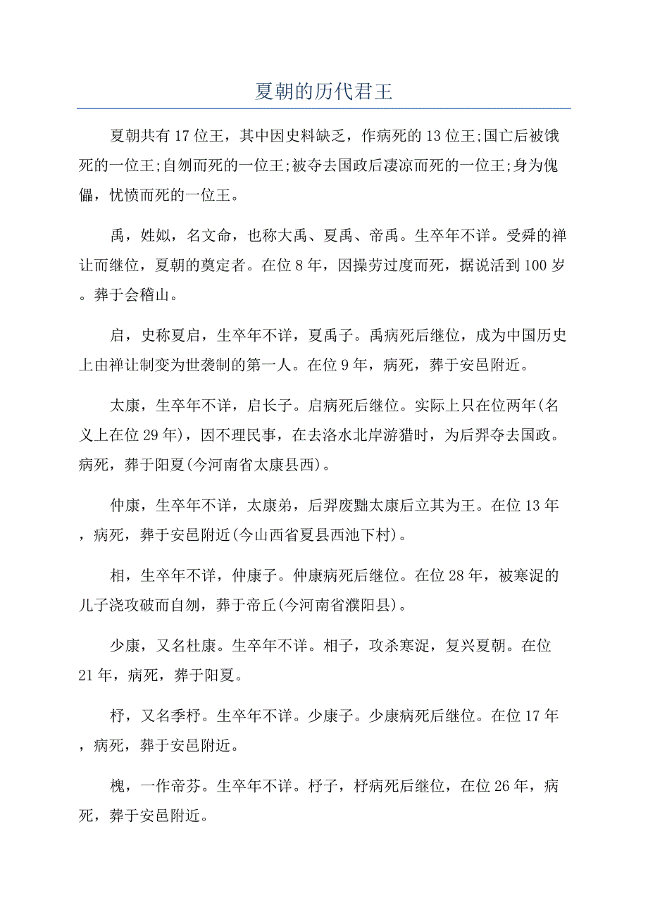 夏朝的历代君王.docx_第1页