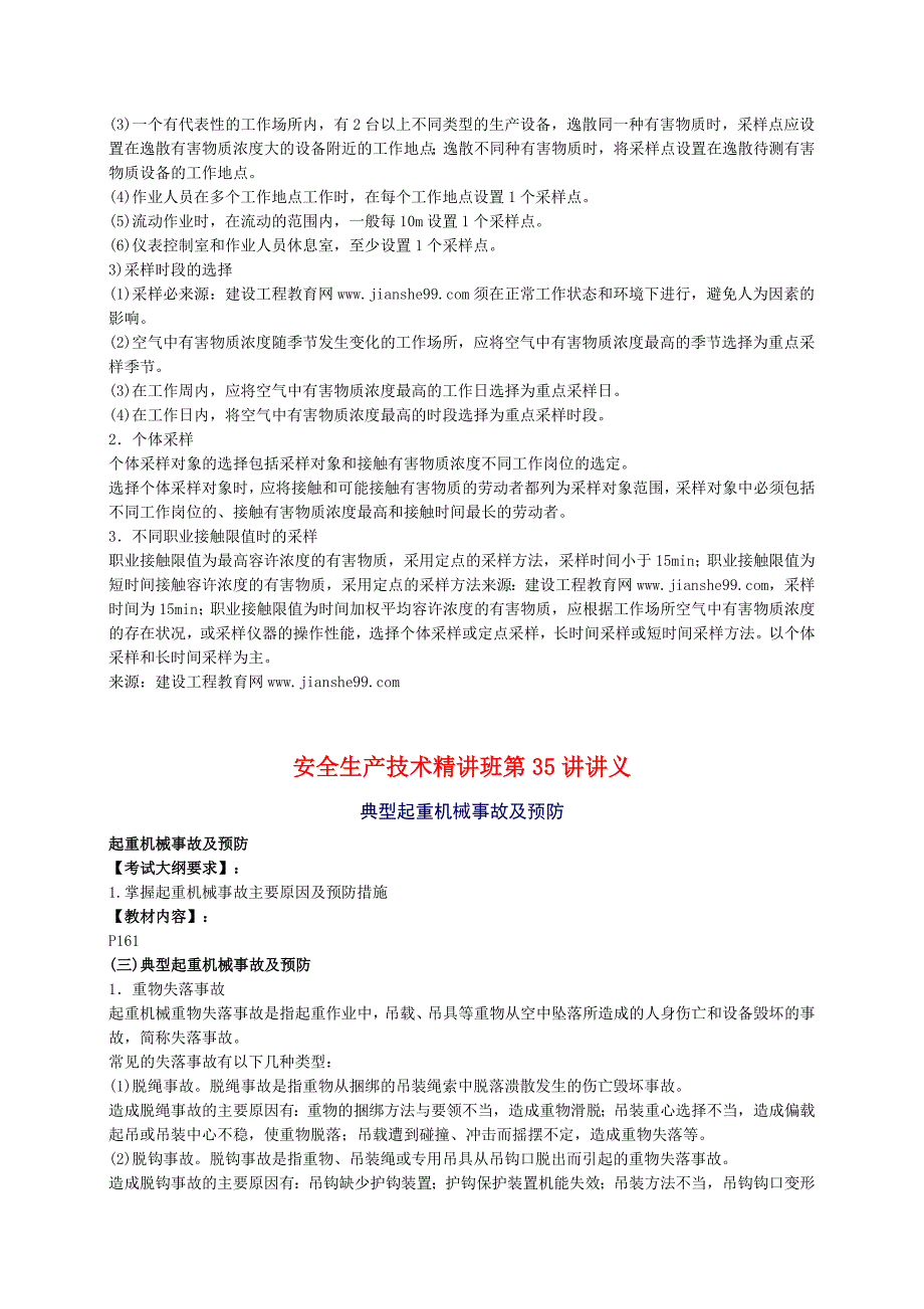 XXXX年安全工程师《安全生产技术》知识精华(35)_第3页