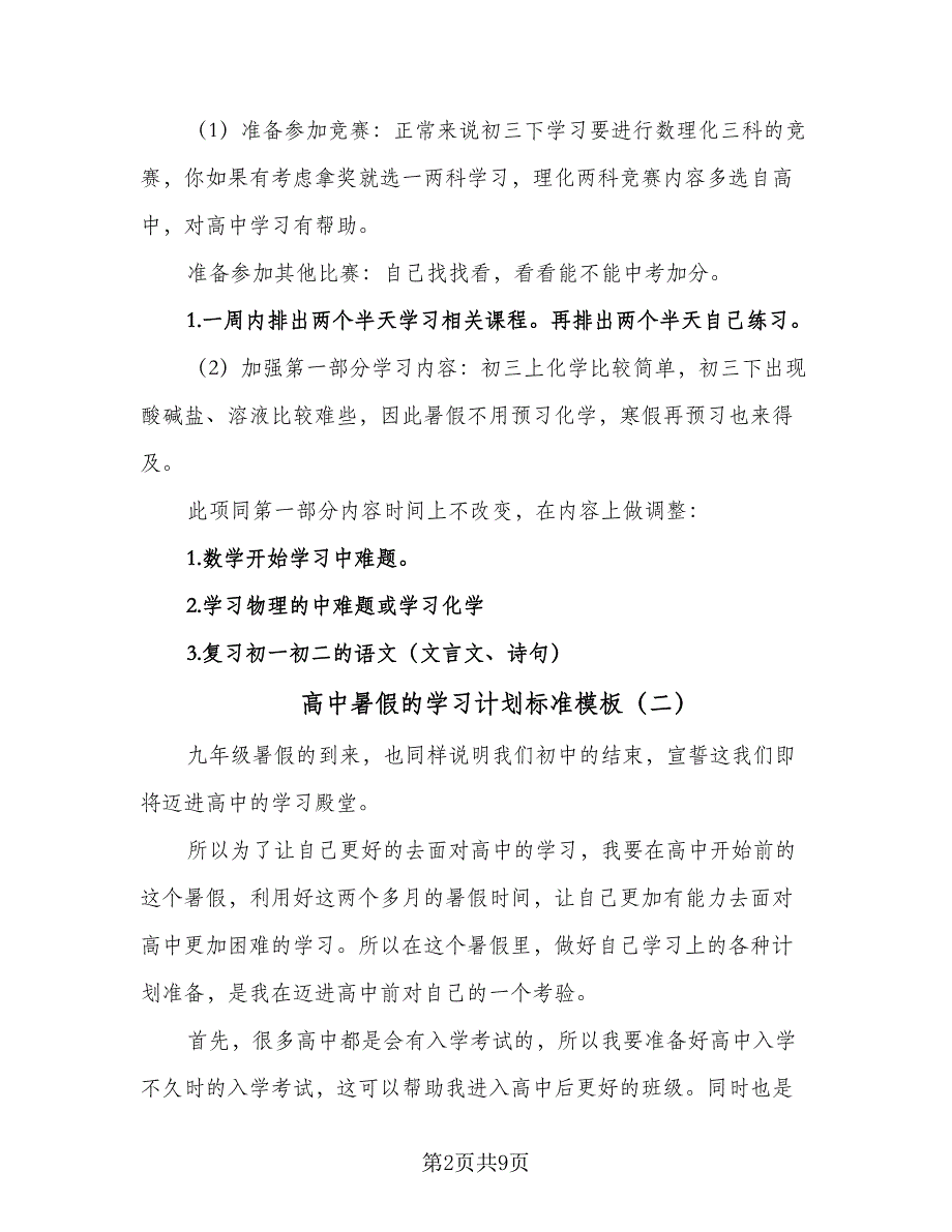 高中暑假的学习计划标准模板（四篇）.doc_第2页