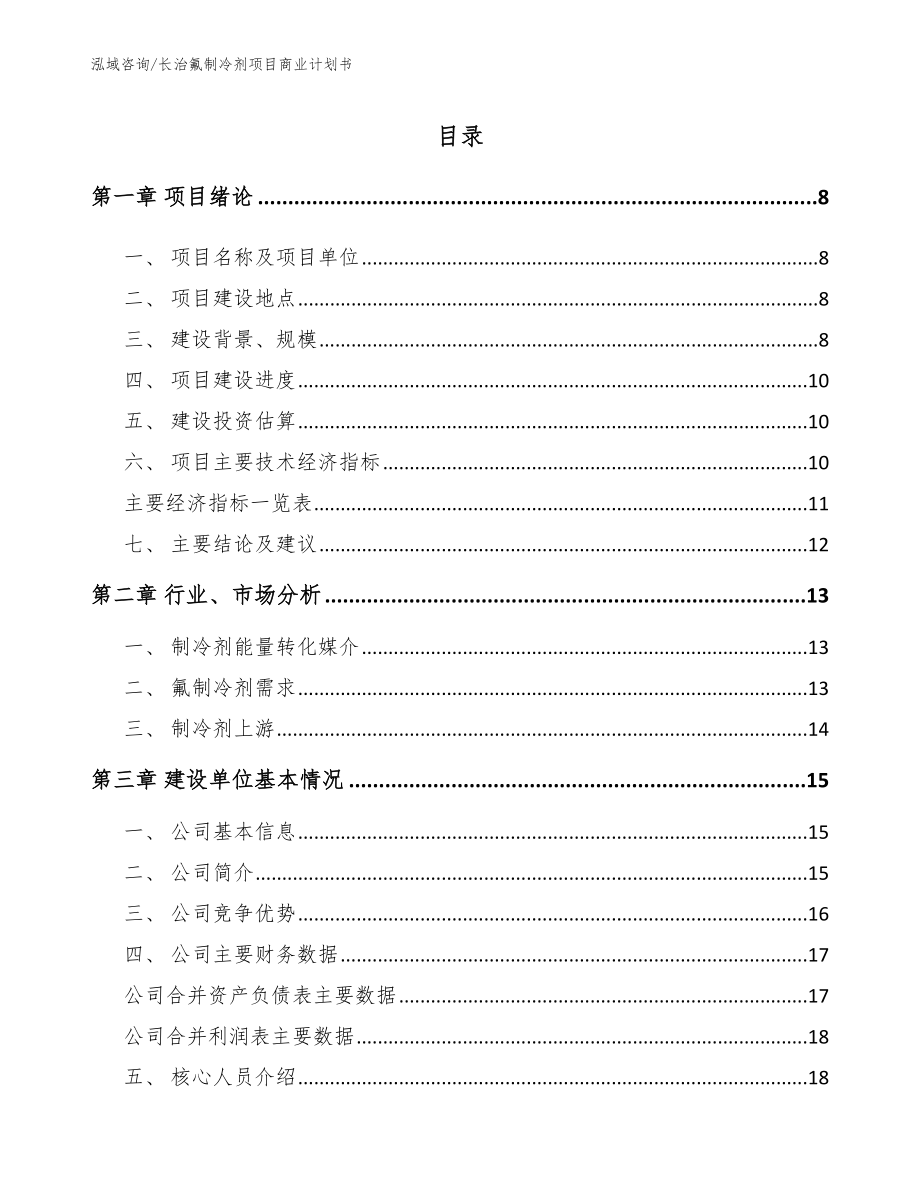 长治氟制冷剂项目商业计划书_模板范文_第2页