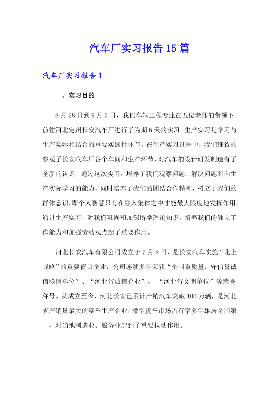 汽车厂实习报告15篇_第1页