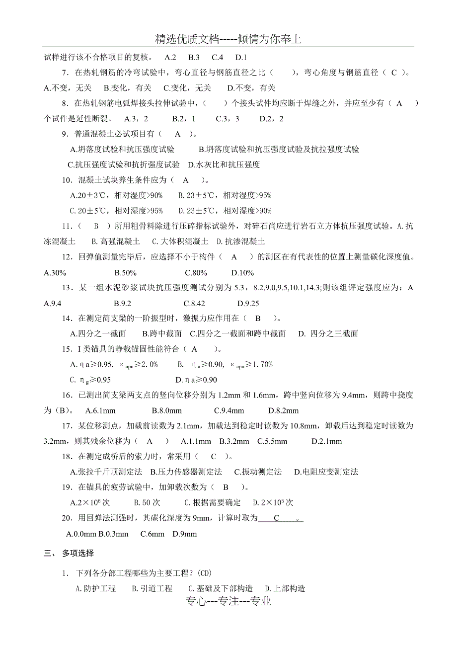 公路工程试验检测试卷《桥涵工程试验检测》试题(第01卷)含答案_第2页