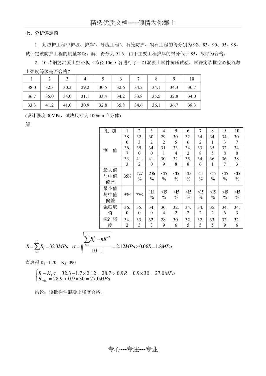 公路工程试验检测试卷《桥涵工程试验检测》试题(第01卷)含答案_第5页