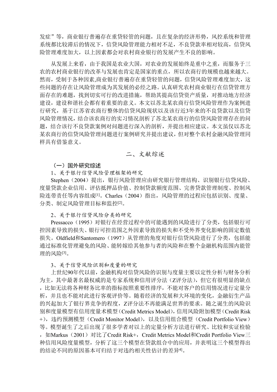 农村商业银行信贷风险管理研究—以苏北某农商行为例_第4页