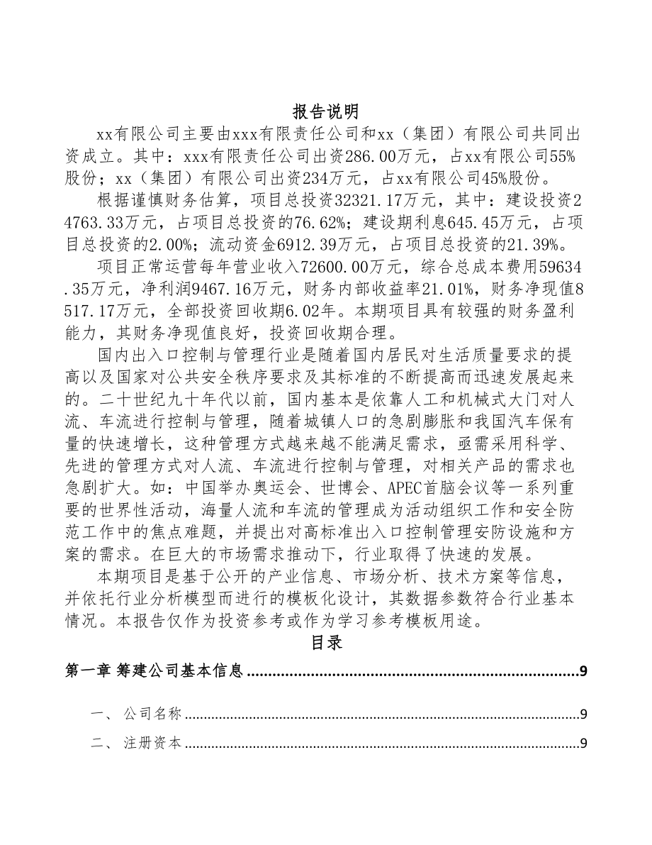 济宁关于成立出入口控制管理产品公司可行性研究报告(DOC 83页)_第2页