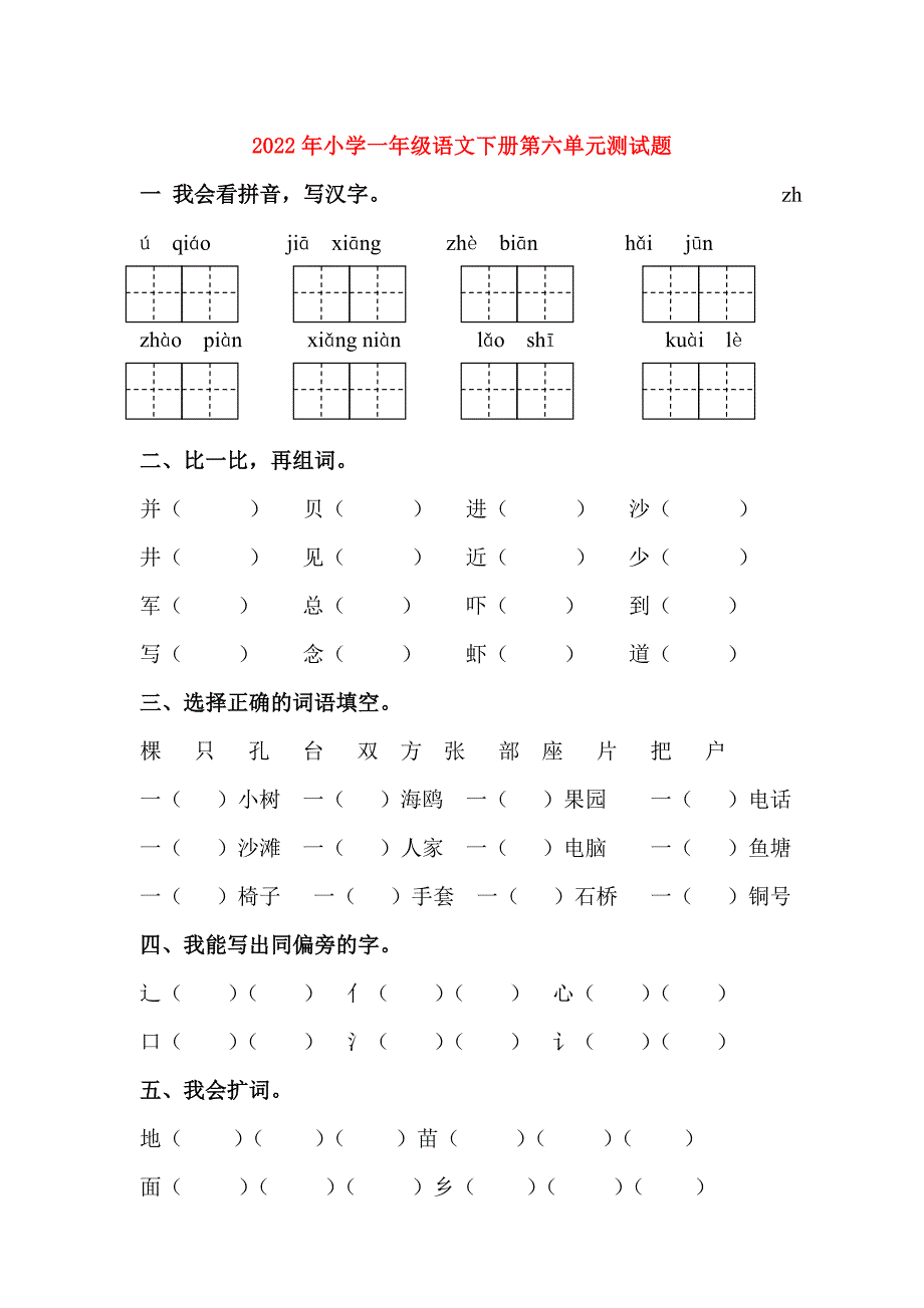 2022年小学一年级语文下册第六单元测试题_第1页