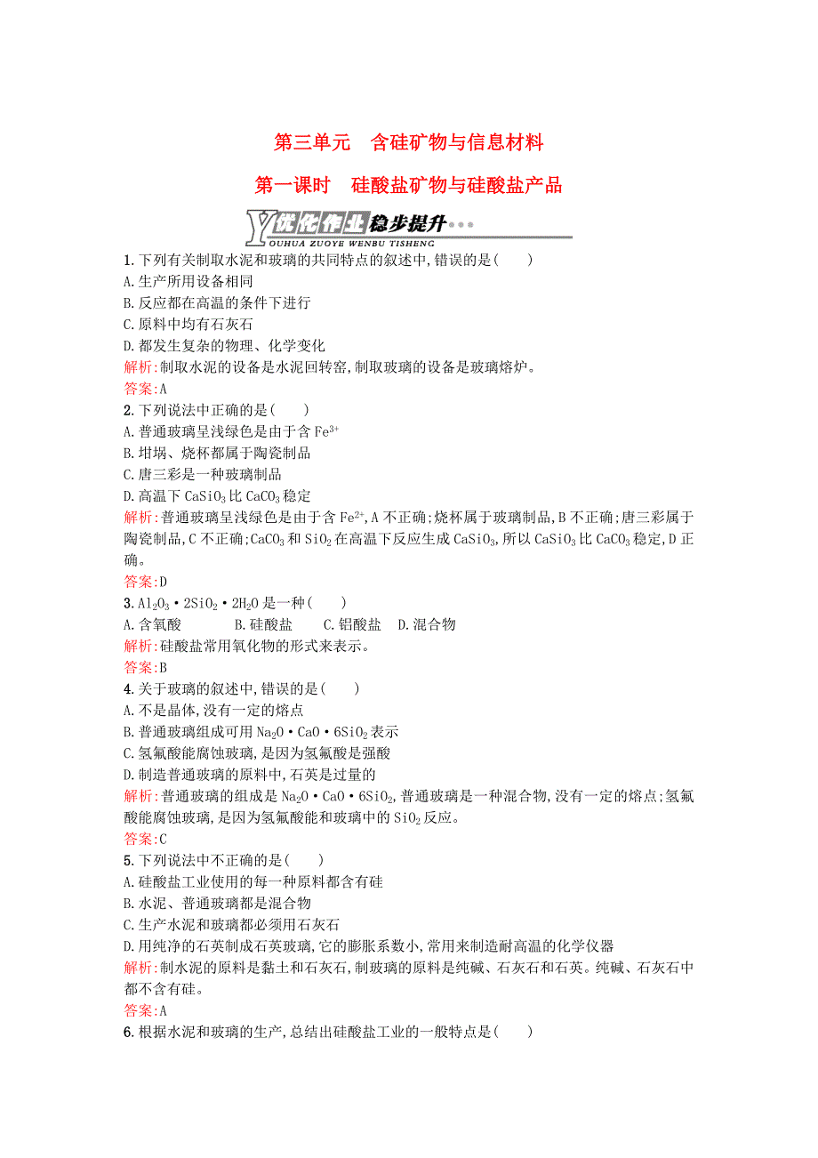 【最新】高中化学 3.3.1硅酸盐矿物与硅酸盐产品优化作业 苏教版必修1_第1页