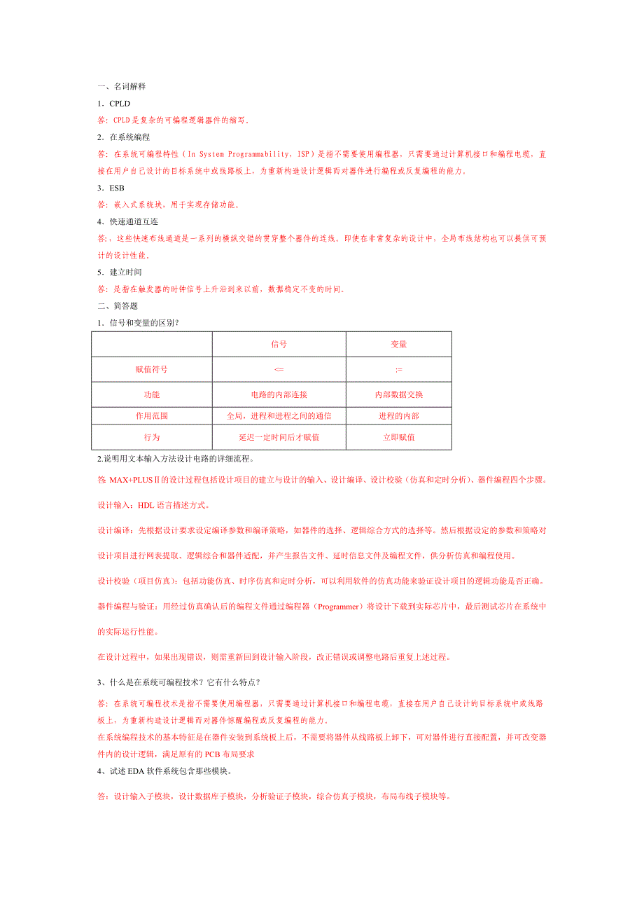 可编程逻辑器件及EDA技术可编程逻辑器件及EDA技术答案)_第1页