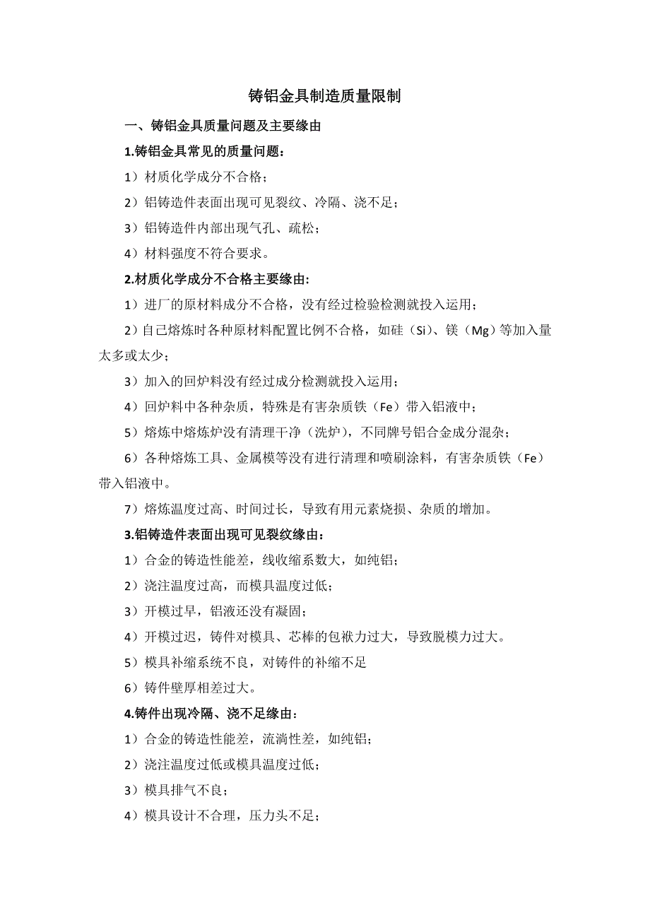 (1铸铝金具制造质量控制要点_第1页