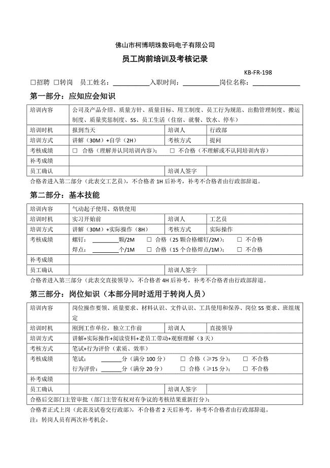 员工岗前培训及考核记录