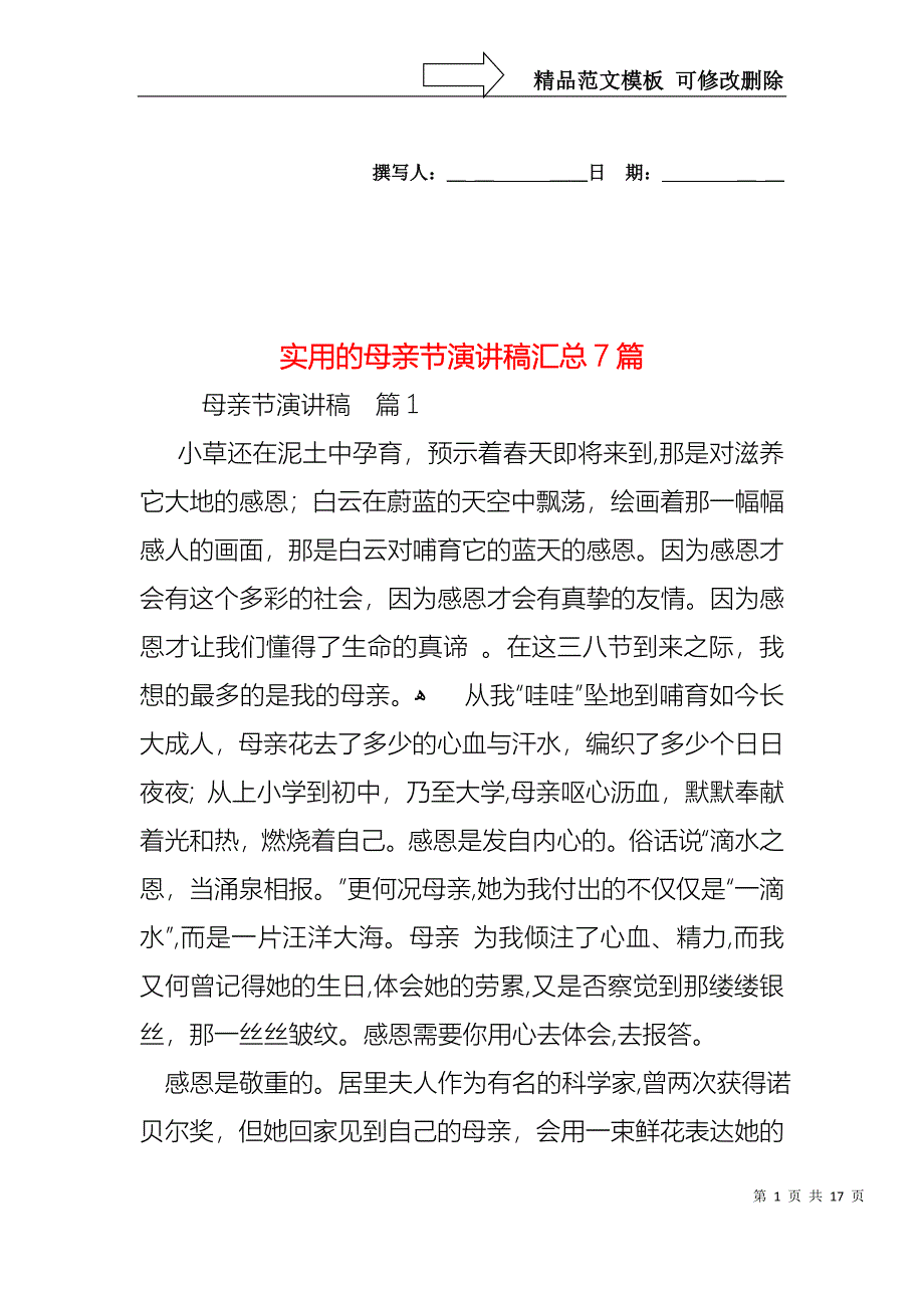 实用的母亲节演讲稿汇总7篇_第1页