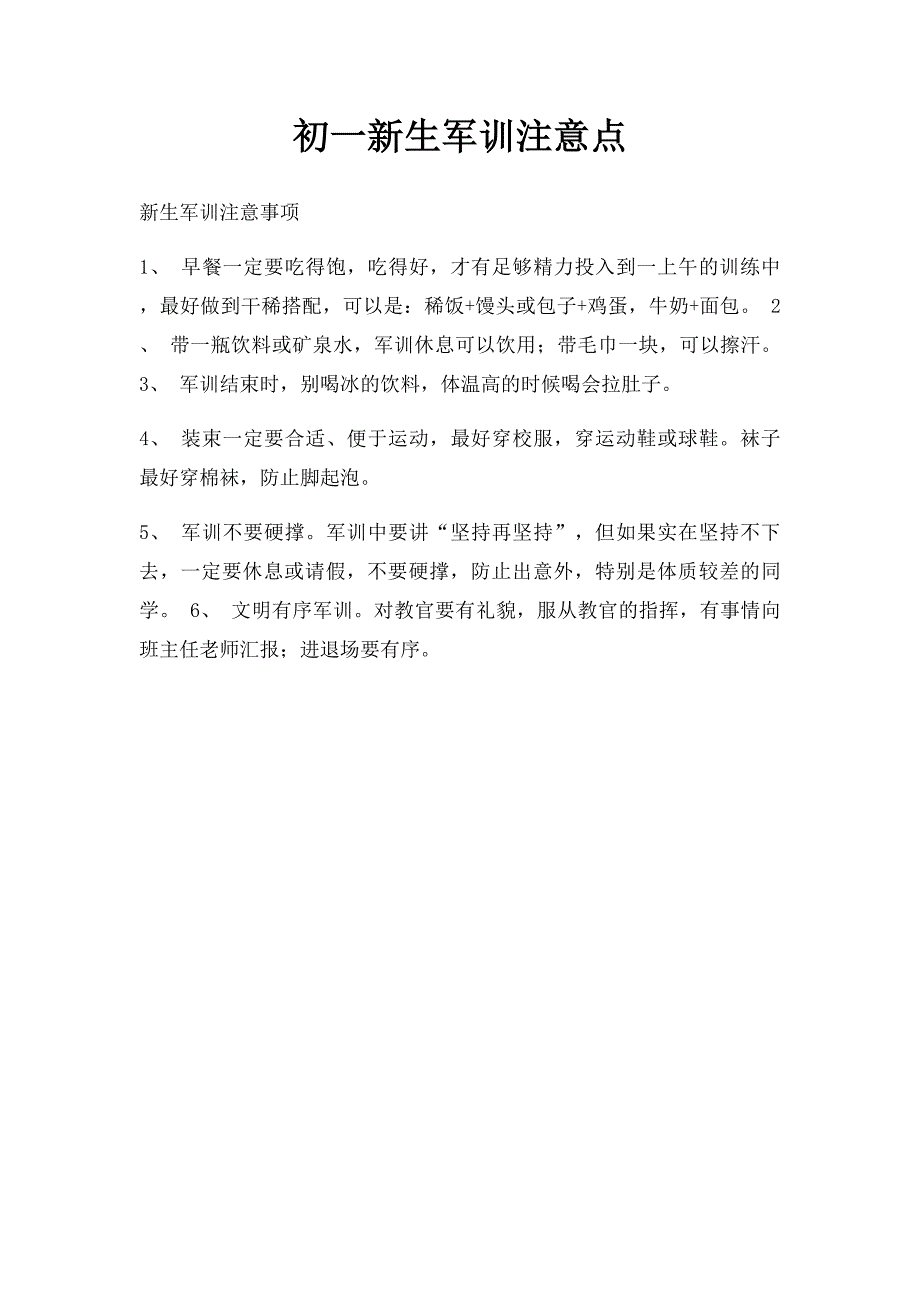 初一新生军训注意点_第1页