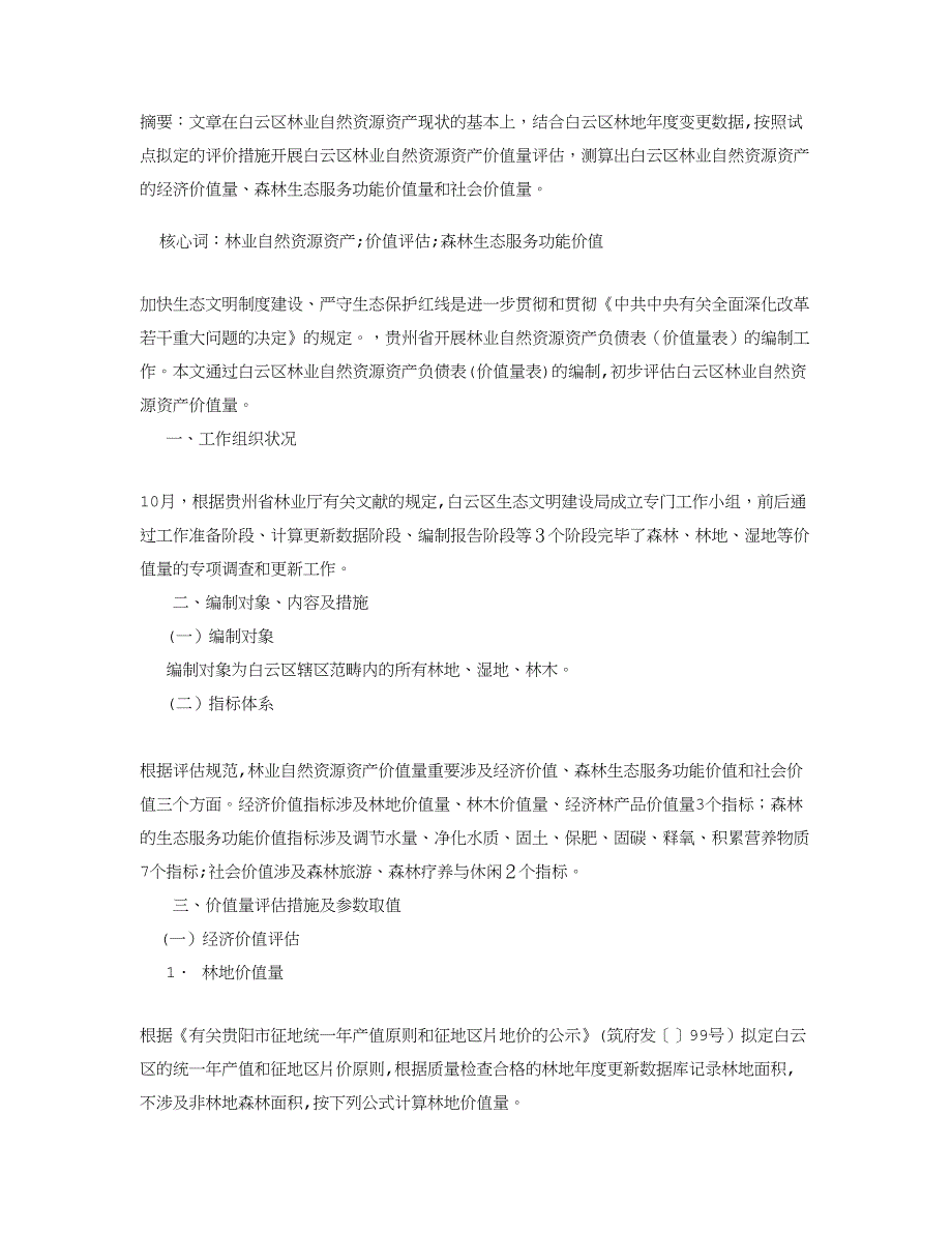 贵州省白云区林业自然资源资产价值量评估_第1页