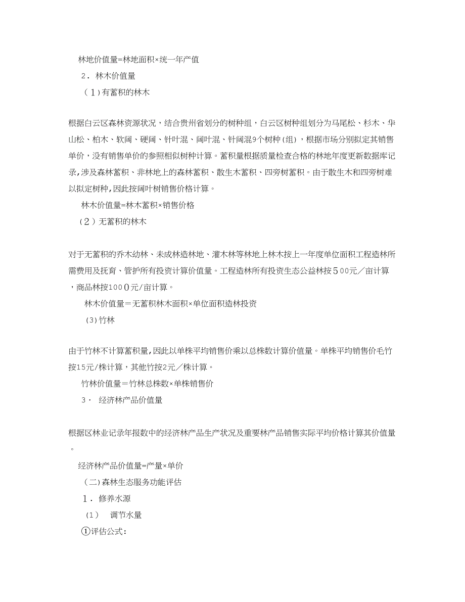 贵州省白云区林业自然资源资产价值量评估_第2页