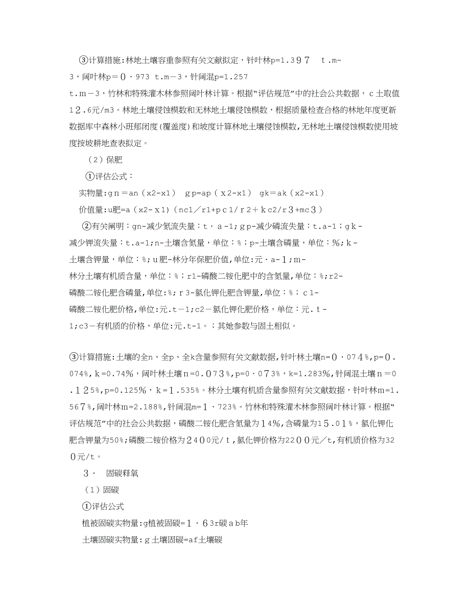 贵州省白云区林业自然资源资产价值量评估_第4页