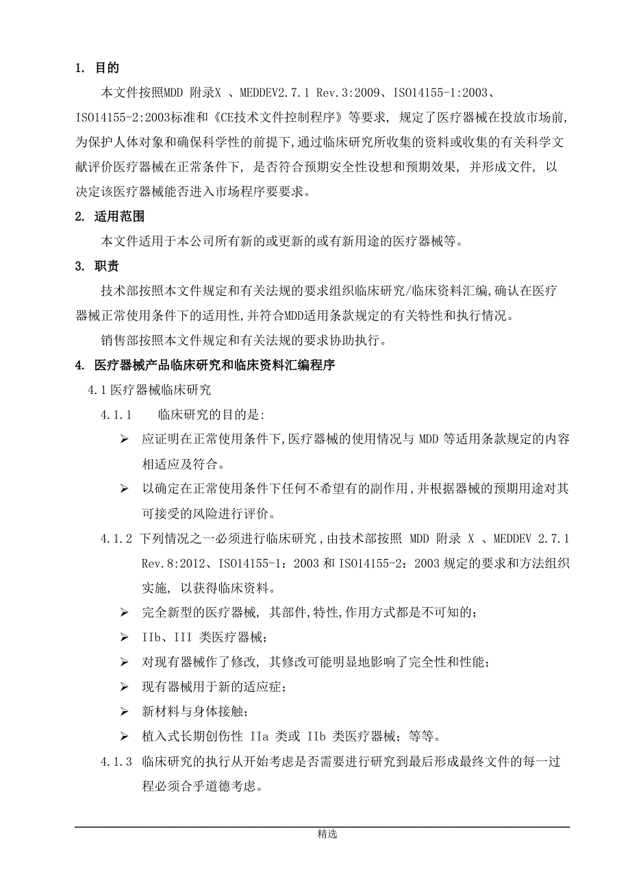 临床调查与临床资料汇编控制程序_第1页