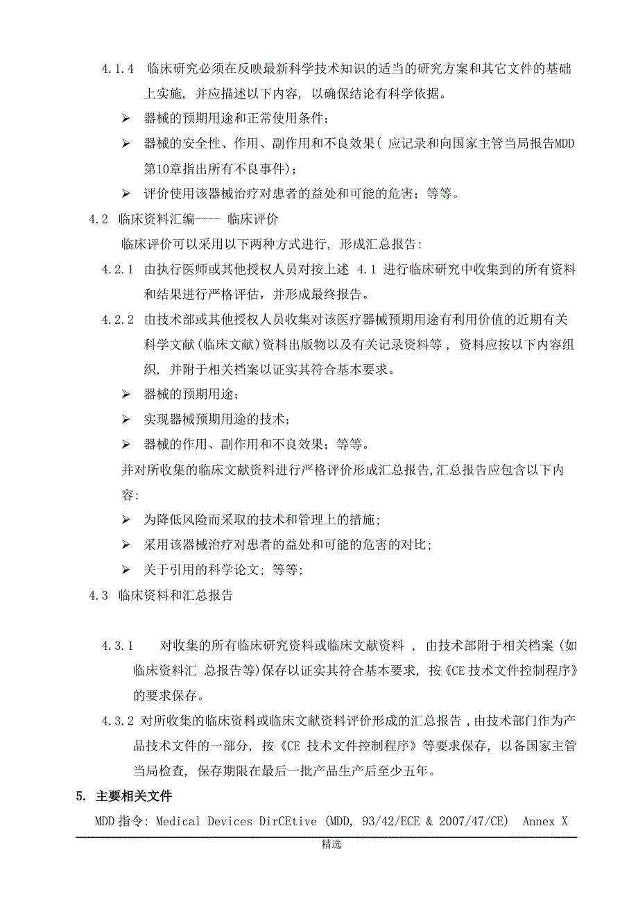 临床调查与临床资料汇编控制程序_第2页