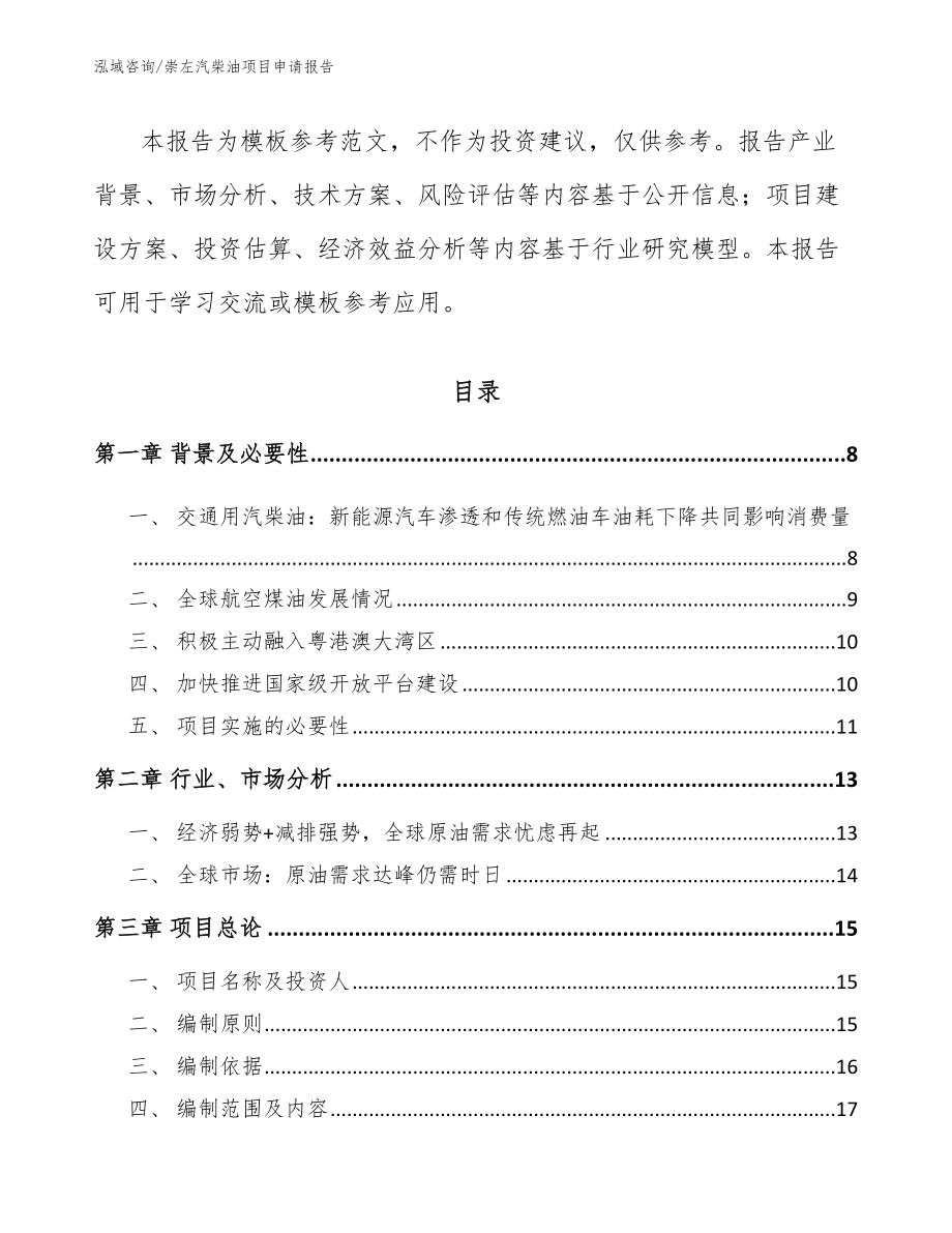 崇左汽柴油项目申请报告（范文参考）_第3页